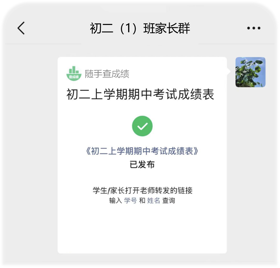 微信群中的成绩查询卡片